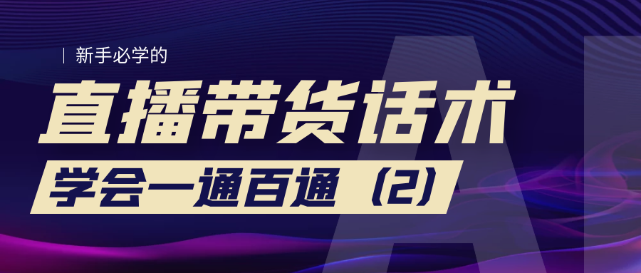 新手必学的直播带货话术:学会一通百通(2)