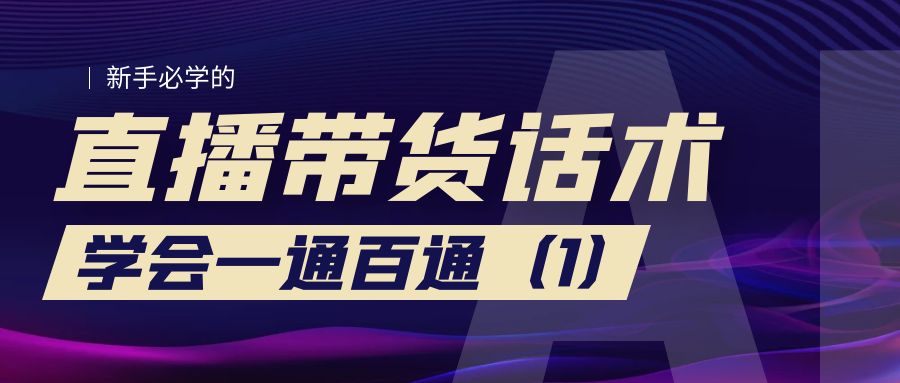 新手必学的直播带货话术:学会一通百通(1)