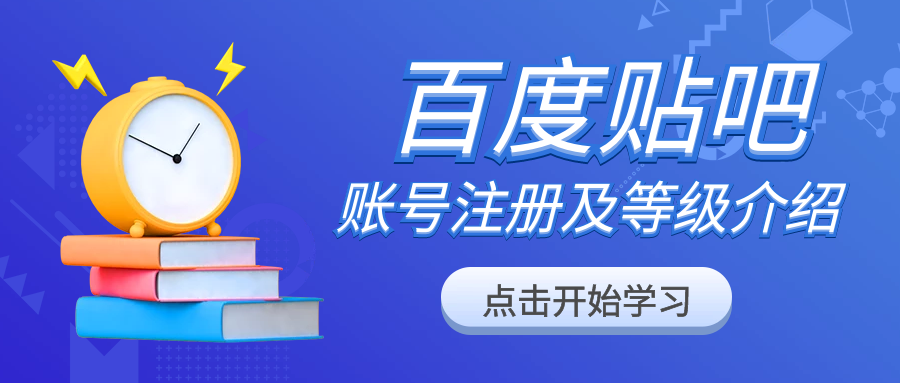 百度贴吧推广引流教程(一):百度贴吧账号注册及等级介绍(1)