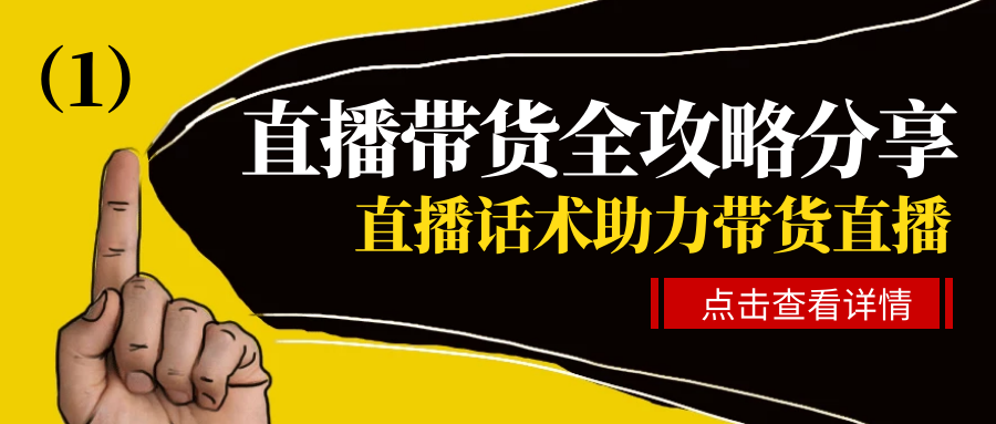 直播带货全攻略分享:直播话术助力带货直播,不火都难!(1)