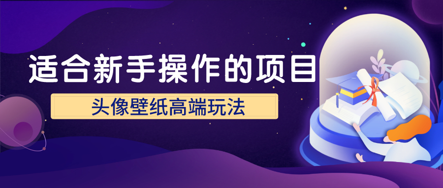 适合新手操作的项目,头像壁纸月入2万的高端玩法1