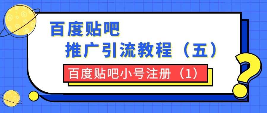百度贴吧推广引流教程(五):百度贴吧小号注册(1)