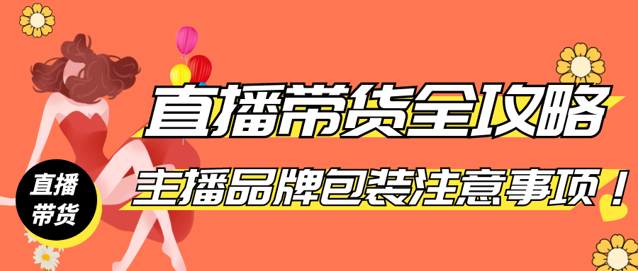 直播带货全攻略:主播品牌包装注意事项!