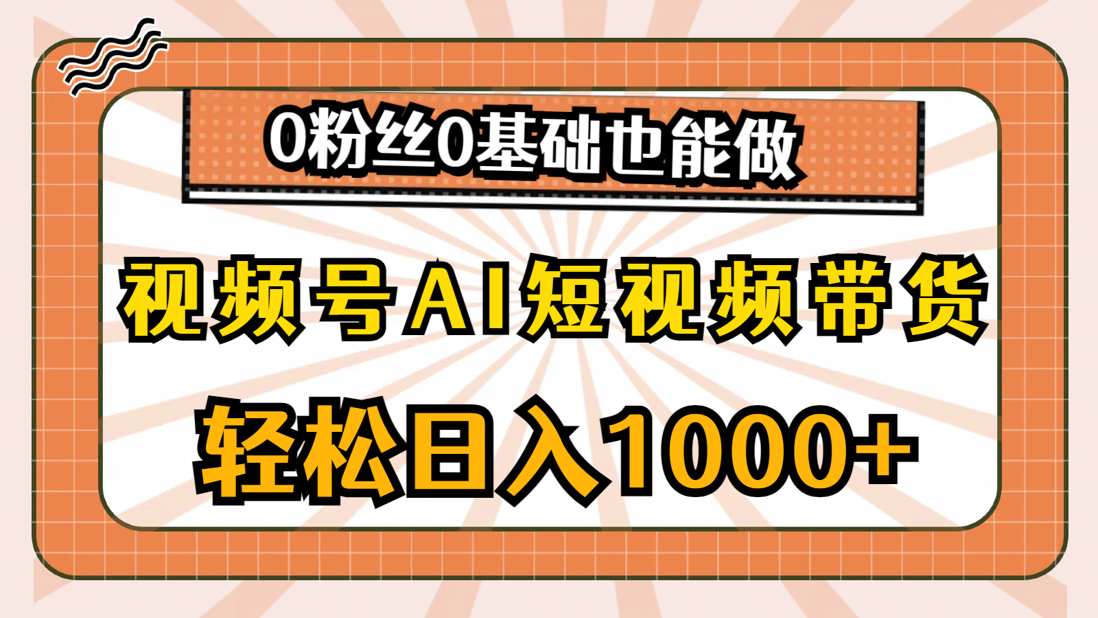 (6.8)视频号AI短视频带货,轻松日入1000+,0粉丝0基础也能做