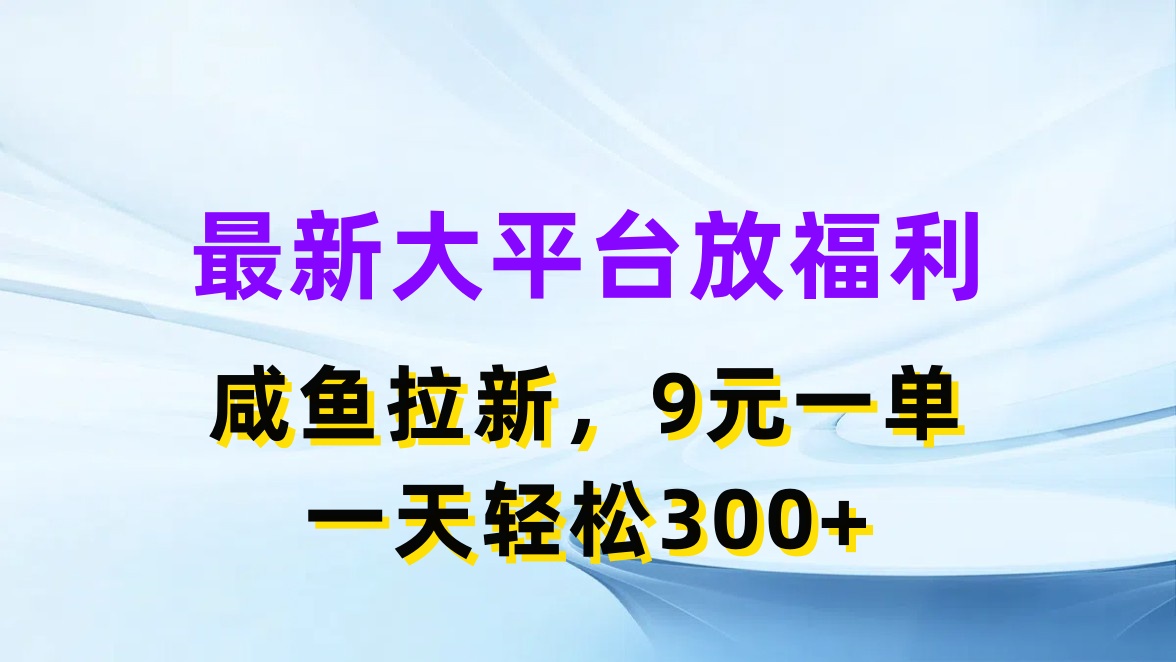 (7.4)最新蓝海项目,闲鱼平台放福利,拉新一单9元,轻轻松松日入300+