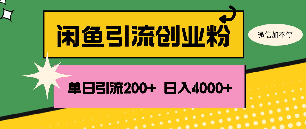 (8.17)闲鱼单日引流200+创业粉,日稳定4000+