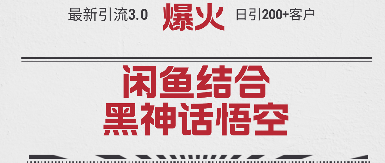 (8.30)最新引流3.0闲鱼结合《黑神话悟空》单日引流200+客户,抓住热点,实现