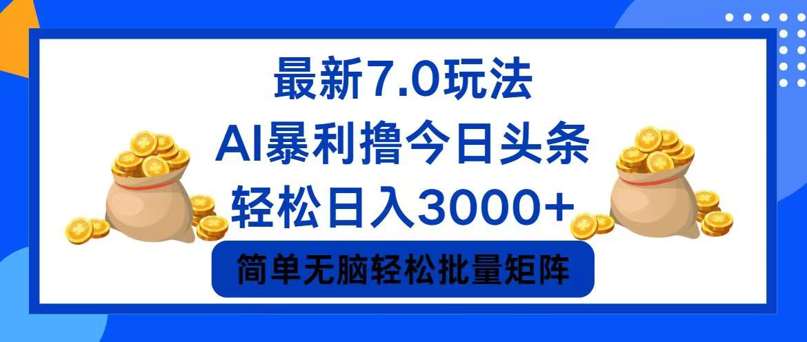 (8.18)今日头条7.0最新暴利玩法,轻松日入3000+