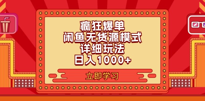 (8.3)2024闲鱼疯狂爆单项目6.0最新玩法,日入1000+玩法分享
