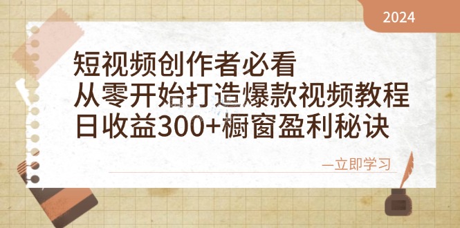 (10.15)短视频创作者必看:从零开始打造爆款视频教程,日收益300+橱窗盈利秘诀
