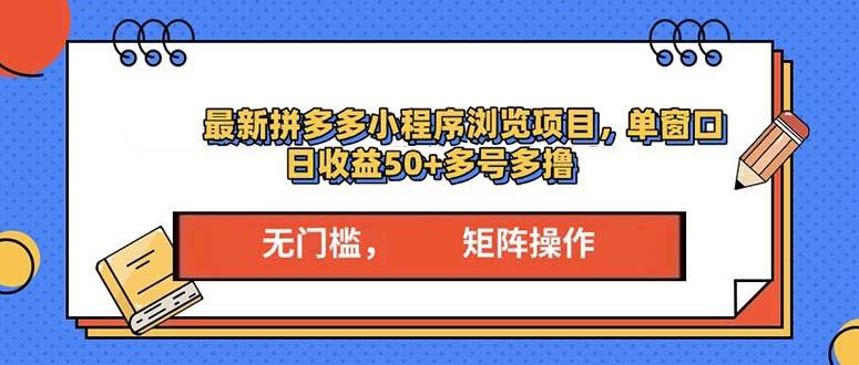 (12.22)最新拼多多小程序变现项目,单窗口日收益50+多号操作