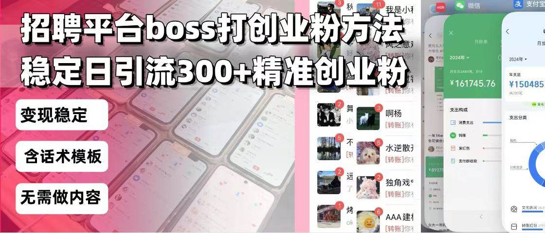 (1.6)招聘平台无限引流方法,复制粘贴即可,好起号好过审,日稳定引流300+创