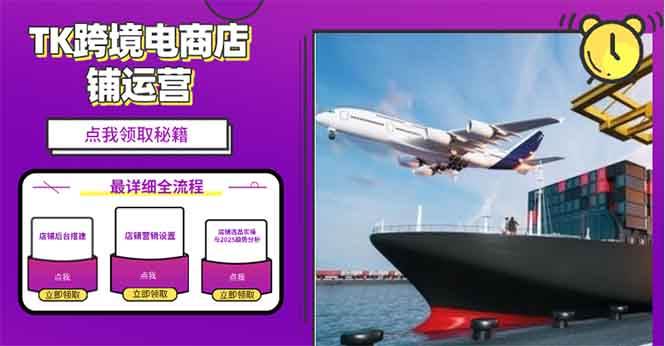 (1.10)2025TK电商选品趋势0到1店铺搭建最全实操讲解,轻松在家把货卖出国