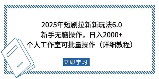 (2.8)2025年短剧拉新新玩法,新手日入2000+,个人工作室可批量做【详细教程】