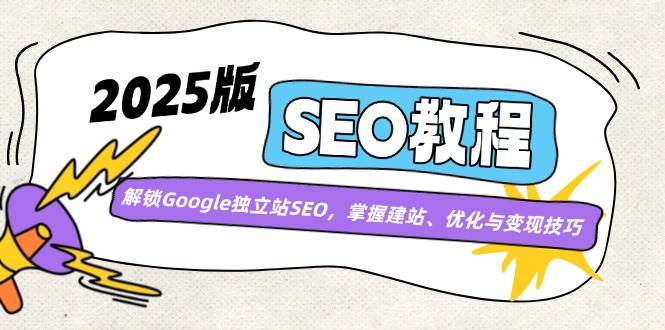 (3.10)2025版SEO教程:解锁Google独立站SEO,掌握建站、优化与变现技巧