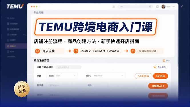 (8.14)TEMU跨境电商入门课,店铺注册流程,商品创建方法,新手快速开店指南