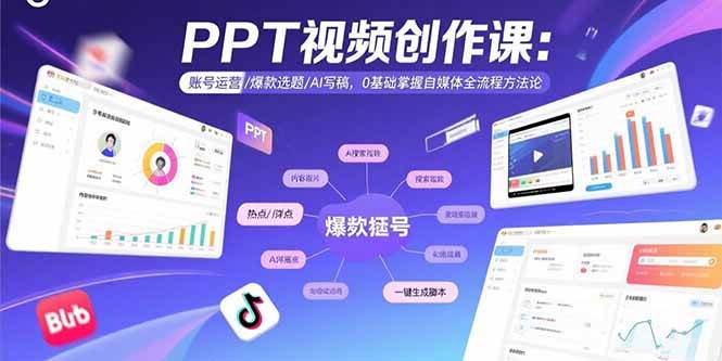 (8.20)PPT视频创作课:账号运营/爆款选题/AI写稿,0基础掌握自媒体全流程方法论