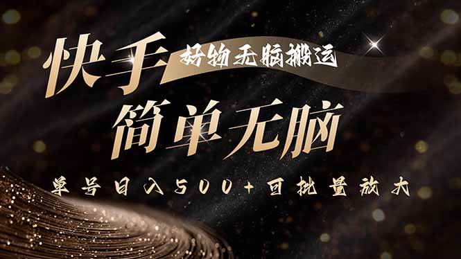(9.11)快手好物无脑搬运,最新技术一键100%原创,单号日入500+可批量放大