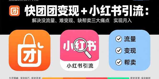 (9.2)快团团变现+小红书引流:解决没流量、难变现、缺帮卖三大痛点 实现月入3w+