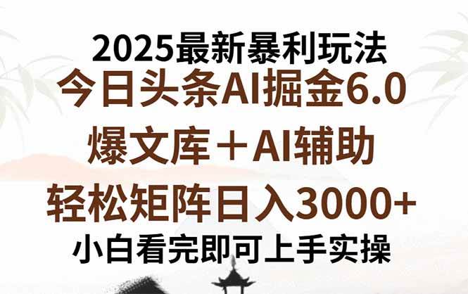 (9.8)2025年今日头条最新暴利玩法6.0,一键生成爆款,轻松实现矩阵日入3000+