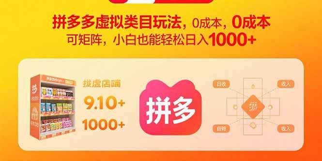 (9.9)拼多多虚拟类目玩法,0成本,可矩阵,小白也能轻松日入1000+