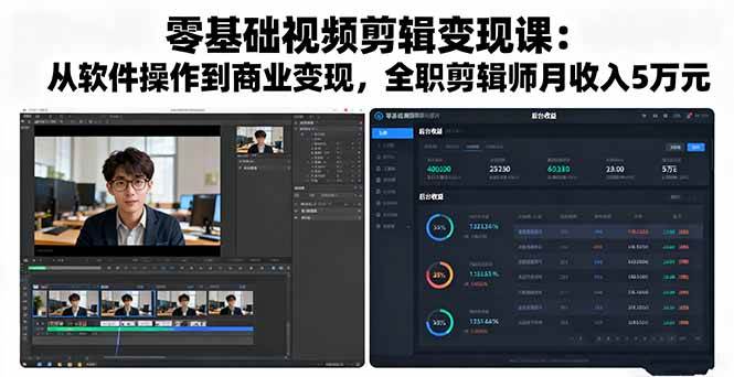 (10.2)零基础视频剪辑变现课:从软件操作到商业变现,全职剪辑师月收入5万元
