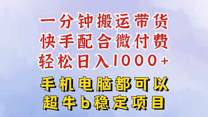 (10.16)快手黑科技一分钟搬运带货,一刀不剪过原创,微付费投流玩法,轻松日入