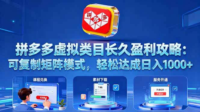 (10.16)拼多多虚拟类目长久盈利攻略:可复制矩阵模式,轻松达成日入 1000+