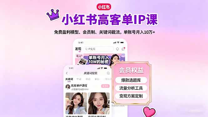 (10.17)小红书高客单IP课,免费盈利模型、会员制、关键词截流,单账号月入10万+