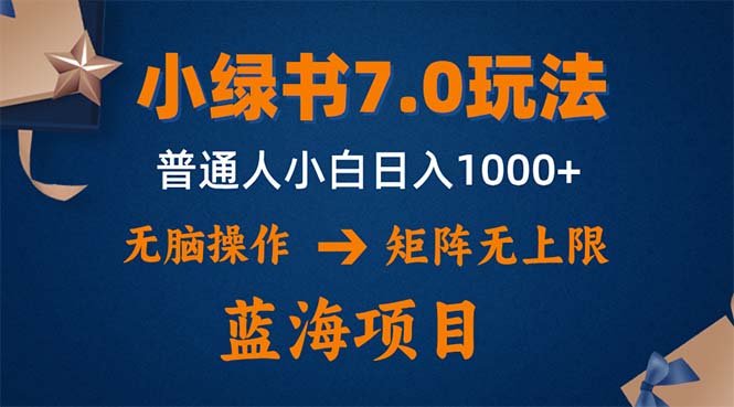 (9.5)小绿书7.0新玩法，矩阵无上限，操作更简单，单号日入1000+