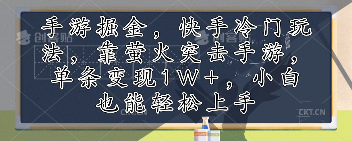 (10.10)手游掘金，快手冷门玩法，靠萤火突击手游，单条变现1W+，小白也能轻松上手