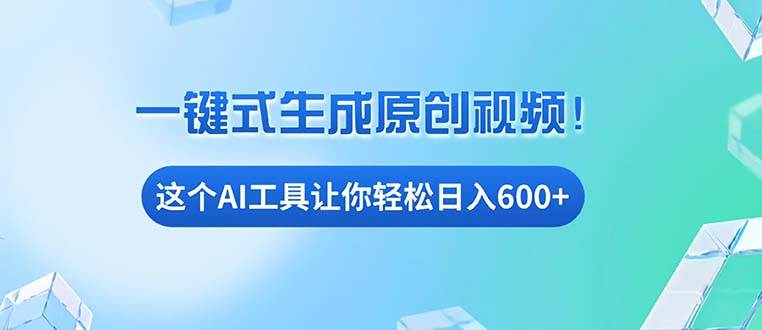 (11.26)免费AI工具揭秘：手机电脑都能用，小白也能轻松日入600+