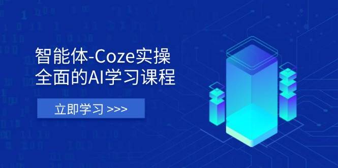 (4.10)智能体-Coze实操：全面的AI学习课程，涵盖从理论基础到实战应用的全过程