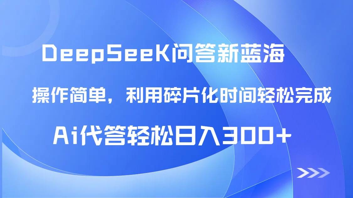(5.8)【头条问答新蓝海】DeepSeek回答玩法首曝！碎片化时间，AI代答日入300+