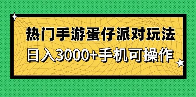 (5.8)热门手游蛋仔派对玩法，日入3000+，手机可操作