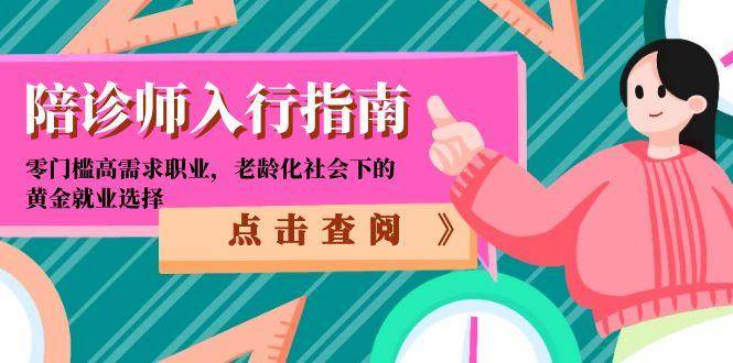 (6.12)陪诊师入行指南：零门槛高需求职业，老龄化社会下的黄金就业选择