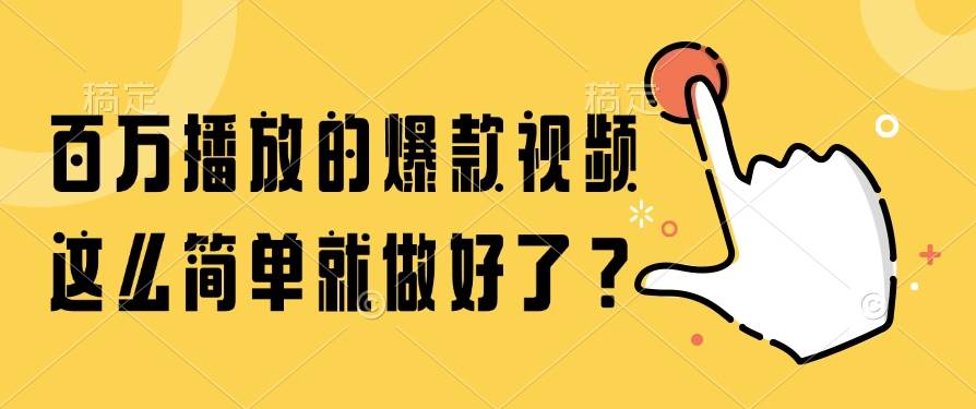 (6.7)百万播放的爆款视频，这么简单就做好了？