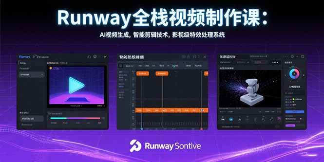 (7.30)Runway全栈视频制作课：AI视频生成，智能剪辑技术，影视级特效处理系统