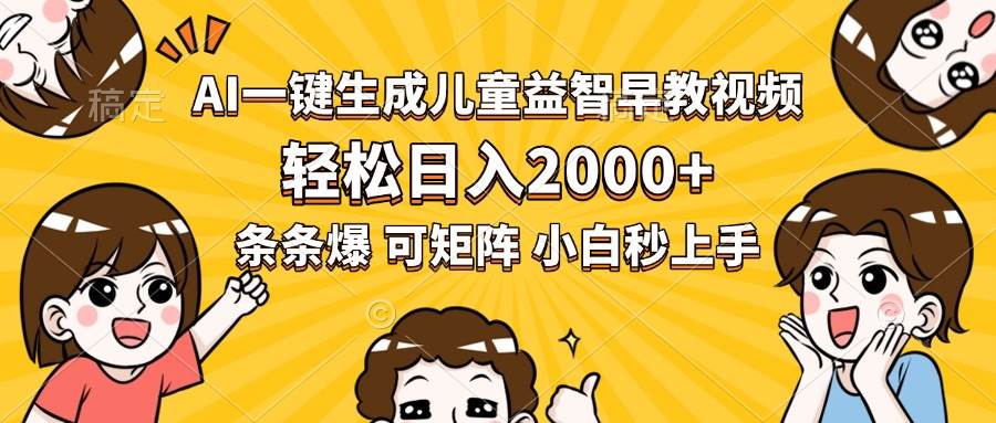 (7.30)AI一键生成儿童益智早教视频，轻松日入2000+，条条爆款，小白秒上手，