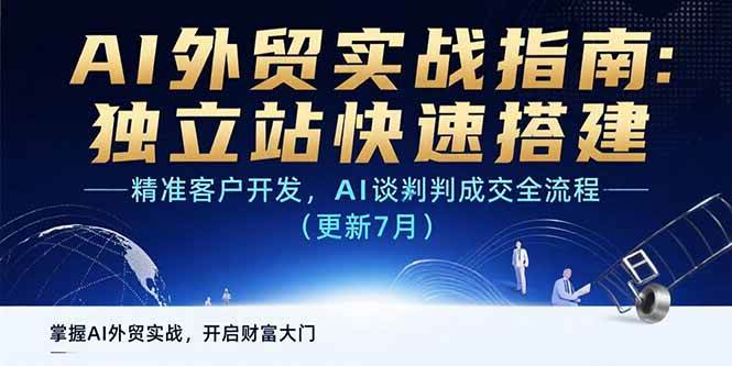 (7.28)AI+外贸实战指南：独立站快速搭建,精准客户开发,AI谈判成交全流程(更新