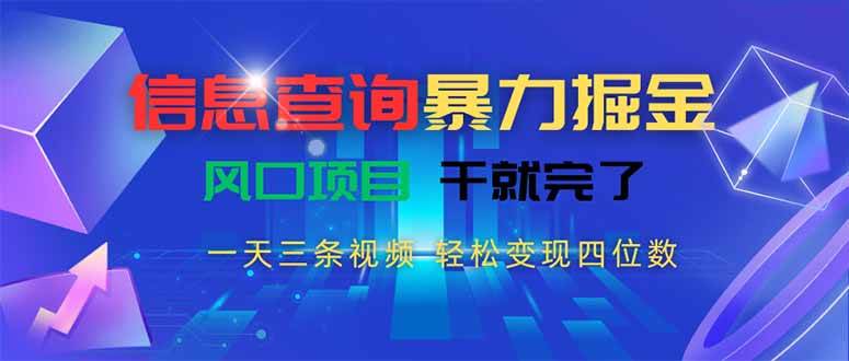 (7.30)信息查询暴力掘金，一天三条视频 轻松变现四位数，风口项目干就完了