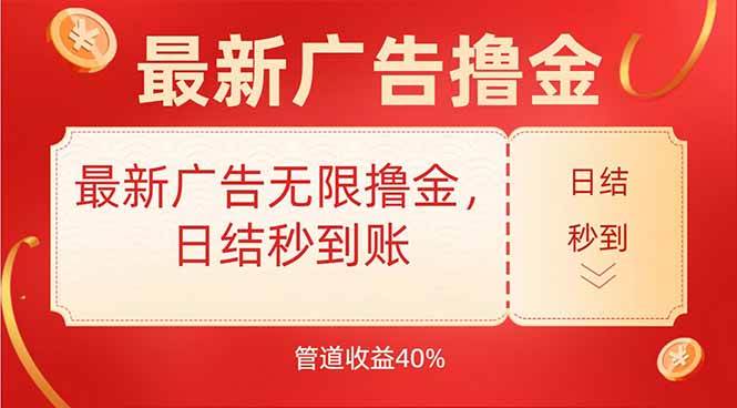 (7.30)最新广告无限撸金，日结秒到，管道40%