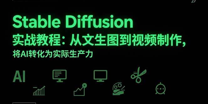 (7.28)Stable Diffusion实战教程：从文生图到视频制作，将AI转化为实际生产力