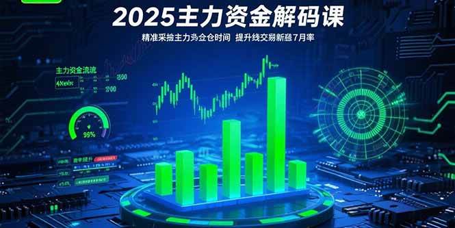 (7.30)2025主力资金解码课：精准捕捉主力建仓时机，提升短线交易胜率(更新7月)