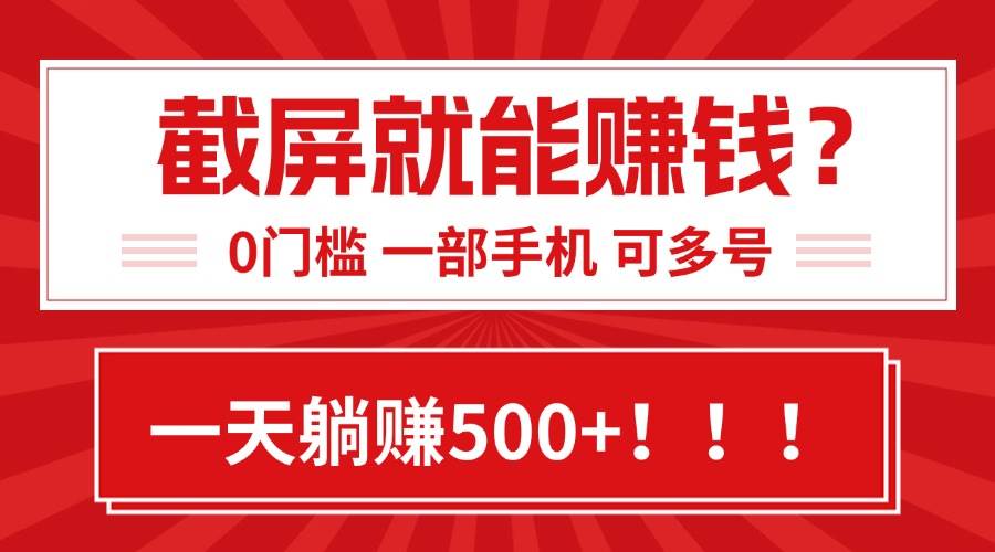 (7.26)靠截屏日赚500+，0门槛有手就行，简单到离谱的小白副业项目!