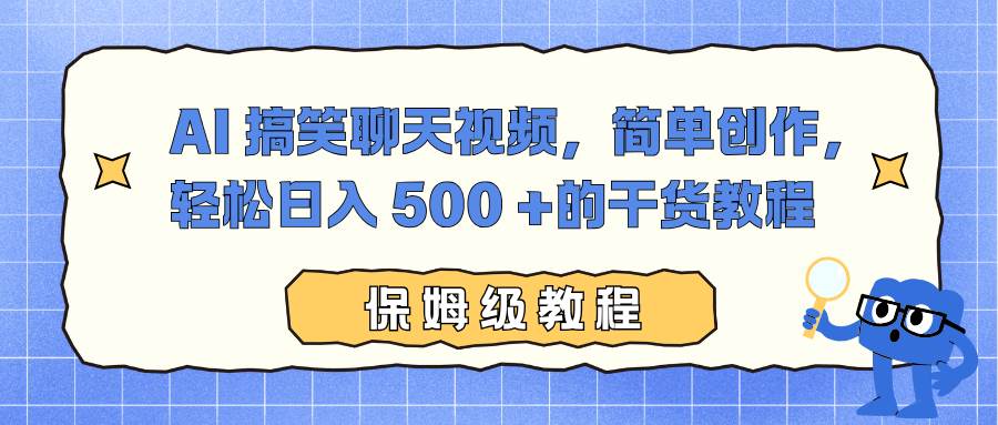 (12.8)AI 搞笑聊天视频，简单创作，轻松日入 500 +的干货教程