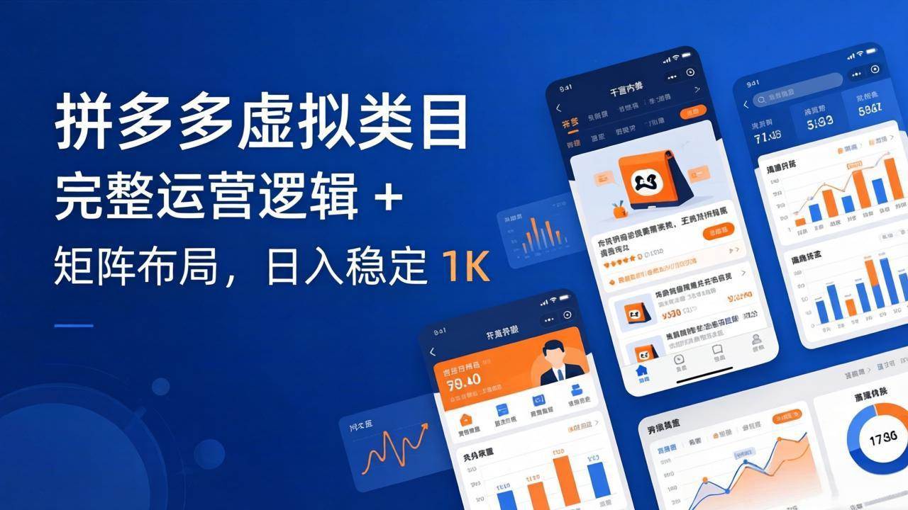 (3.26)拼多多虚拟类目干货：完整运营逻辑 + 矩阵布局，日入稳定 1K