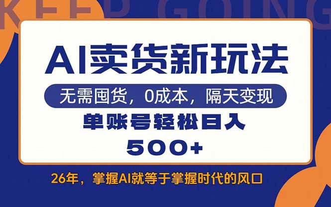 (3.14)AI卖货最新教学，每天十几分钟，单账号轻松日入500+