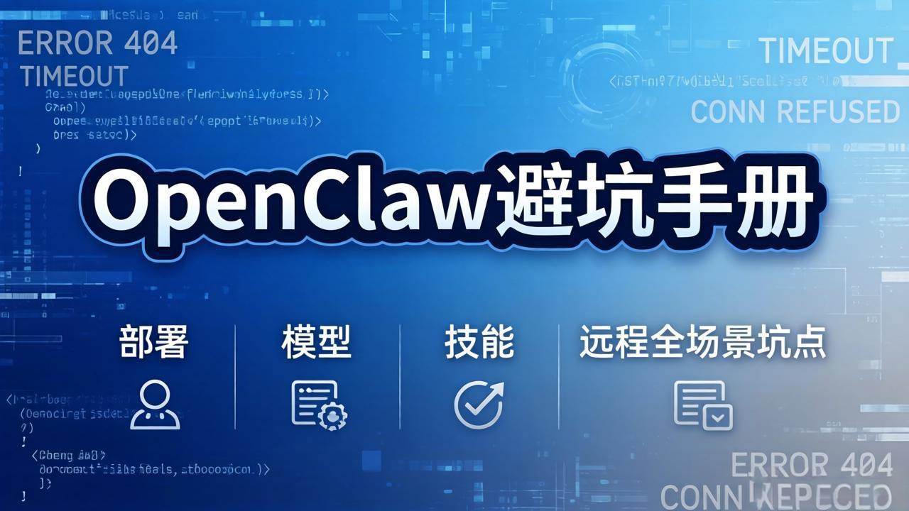 (3.17)OpenClaw避坑手册：部署+模型+技能+远程全场景坑点，一次性给你说全，少走弯路