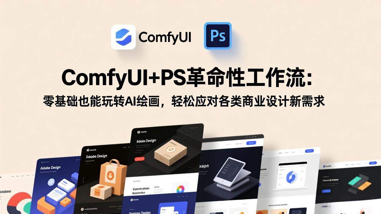 (3.17)ComfyUI+PS革命性工作流：零基础也能玩转AI绘画，轻松应对各类商业设计新需求